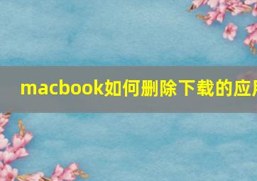 macbook如何删除下载的应用