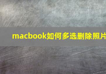 macbook如何多选删除照片