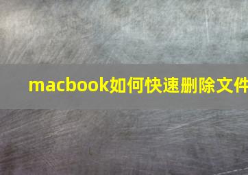 macbook如何快速删除文件