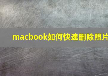 macbook如何快速删除照片