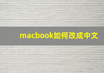 macbook如何改成中文