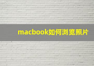 macbook如何浏览照片