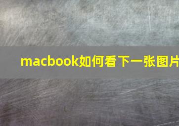 macbook如何看下一张图片