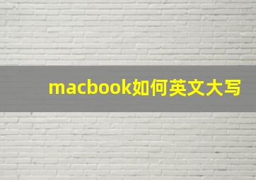 macbook如何英文大写