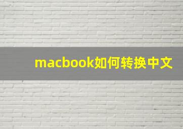 macbook如何转换中文