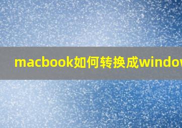 macbook如何转换成window系统