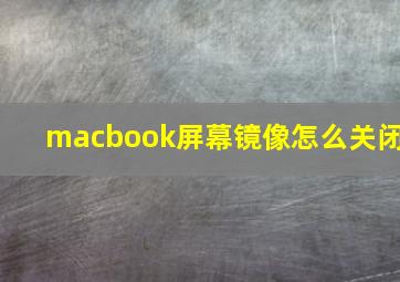 macbook屏幕镜像怎么关闭