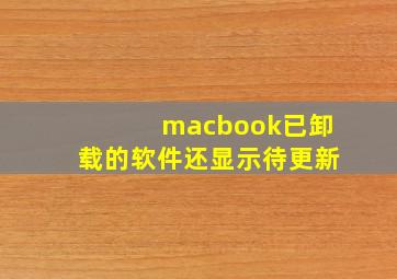 macbook已卸载的软件还显示待更新