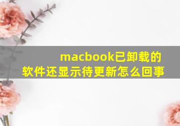 macbook已卸载的软件还显示待更新怎么回事