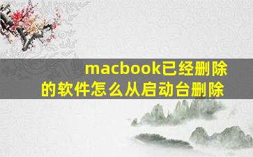 macbook已经删除的软件怎么从启动台删除