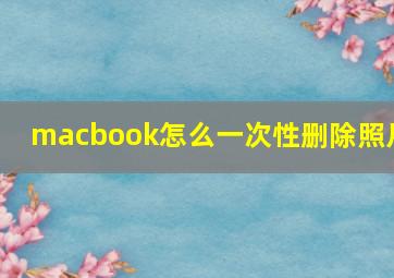 macbook怎么一次性删除照片