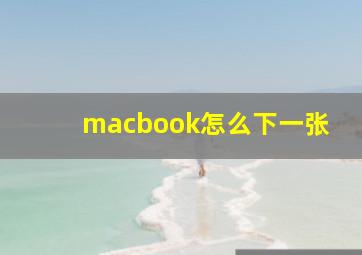 macbook怎么下一张