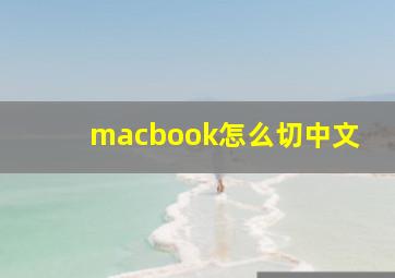 macbook怎么切中文