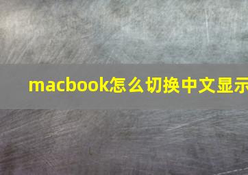 macbook怎么切换中文显示