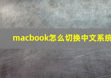 macbook怎么切换中文系统