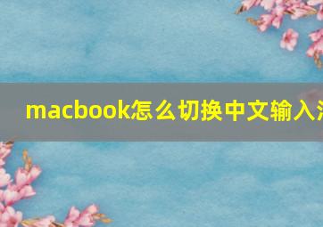 macbook怎么切换中文输入法