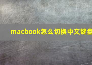 macbook怎么切换中文键盘