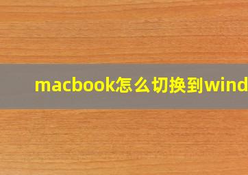 macbook怎么切换到windows