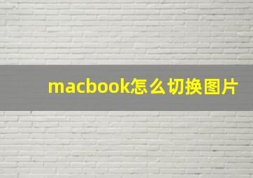 macbook怎么切换图片