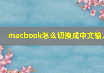 macbook怎么切换成中文输入