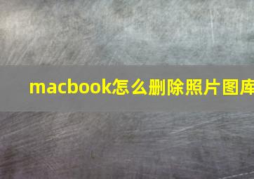 macbook怎么删除照片图库