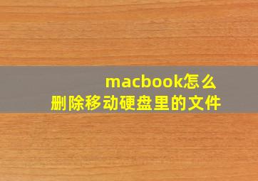 macbook怎么删除移动硬盘里的文件