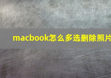 macbook怎么多选删除照片