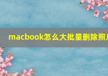 macbook怎么大批量删除照片