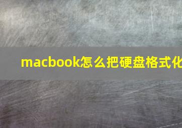 macbook怎么把硬盘格式化