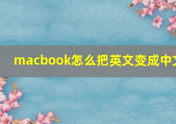 macbook怎么把英文变成中文