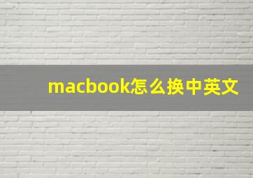 macbook怎么换中英文