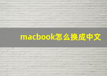 macbook怎么换成中文