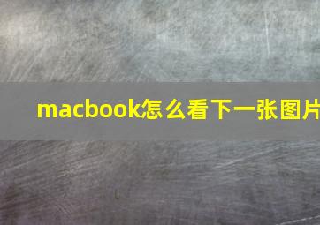 macbook怎么看下一张图片