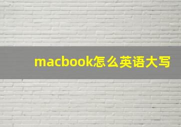 macbook怎么英语大写