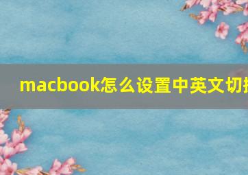 macbook怎么设置中英文切换