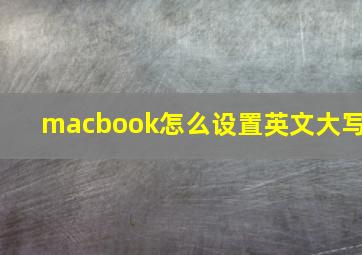 macbook怎么设置英文大写