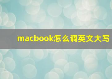 macbook怎么调英文大写