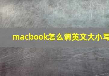 macbook怎么调英文大小写