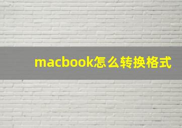 macbook怎么转换格式