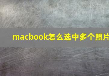 macbook怎么选中多个照片