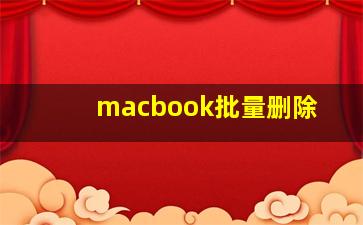 macbook批量删除