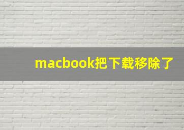 macbook把下载移除了