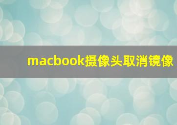 macbook摄像头取消镜像