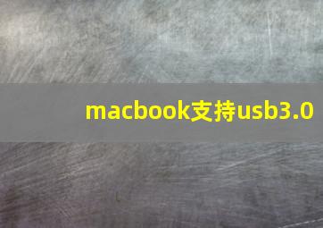 macbook支持usb3.0