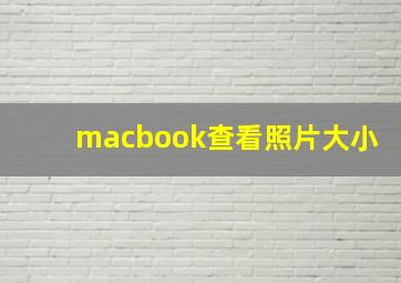 macbook查看照片大小