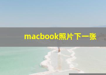 macbook照片下一张