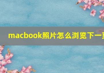 macbook照片怎么浏览下一页