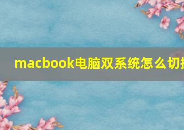 macbook电脑双系统怎么切换