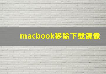 macbook移除下载镜像