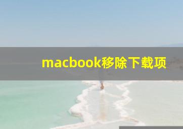 macbook移除下载项